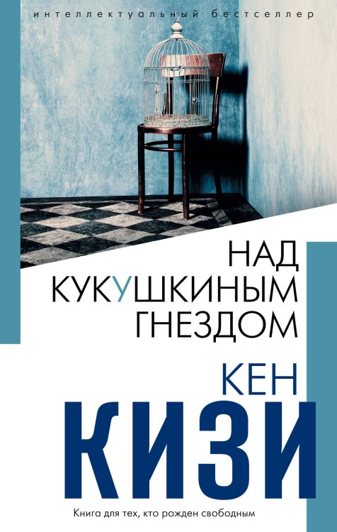 Интеллектуальный бестселлер. Читает весь мир. Новое оформление Над кукушкиным гнездом