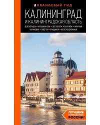 Калининград и Калининградская область: Зеленоградск, Куршская коса, Светлогорск, Балтийск, Янтарный, Черняховск, Советск, Правдинск, Железнодорожный: путеводитель. 2-е изд., испр. и доп.