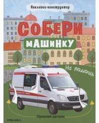 Собери машинку. На помощь