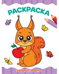 РАСКРАСКА А4 эконом. ЗАБАВНЫЕ ЗВЕРЯТА