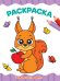 РАСКРАСКА А4 эконом. ЗАБАВНЫЕ ЗВЕРЯТА