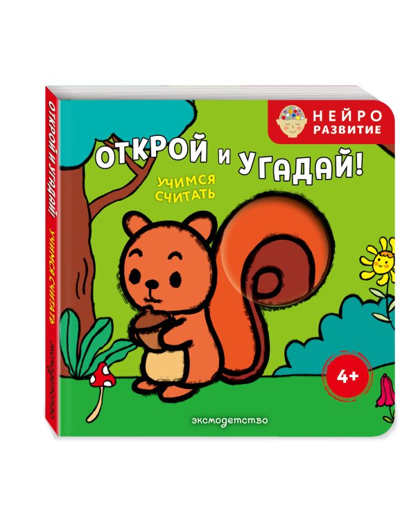 Дополнительное изображение книги «Открой и угадай! Учимся считать»