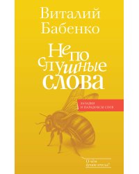 Непослушные слова