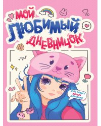 ДНЕВНИЧОК ДЛЯ ДЕВОЧЕК 140х195. МОЙ ЛЮБИМЫЙ ДНЕВНИЧОК