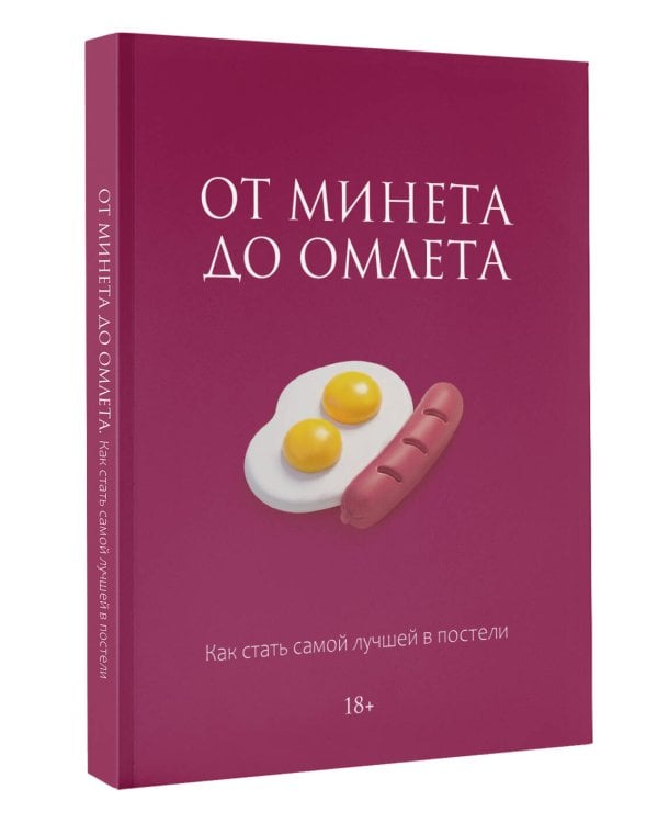 От минета до омлета. Как стать самой лучшей в постели
