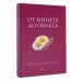 От минета до омлета. Как стать самой лучшей в постели