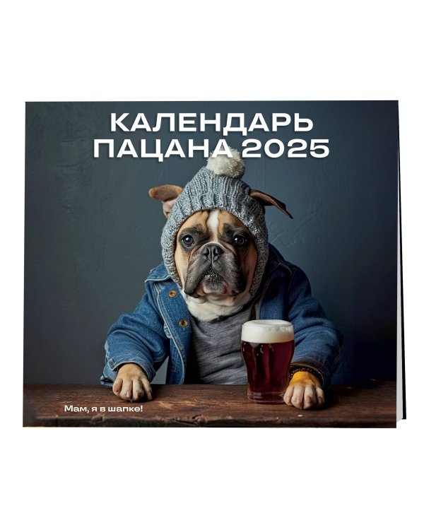 Календарь Пацана. Календарь настенный на 2025 год (300х300)