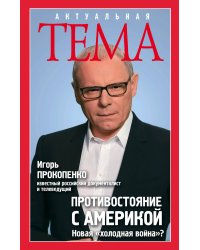 Противостояние с Америкой. Новая "холодная война"?