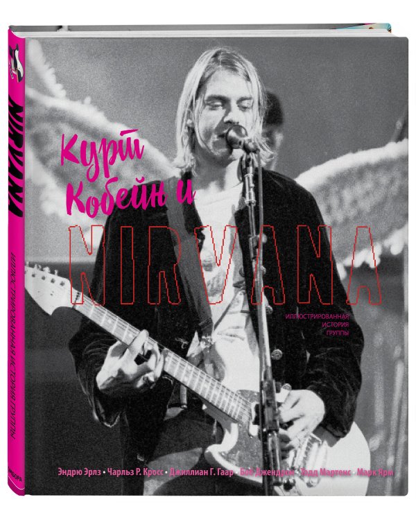 Курт Кобейн и Nirvana. Иллюстрированная история группы