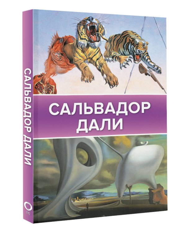 Сальвадор Дали