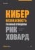 Обложка книги «Кибербезопасность: главные принципы» — Ховард Рик, ISBN 9785446122011