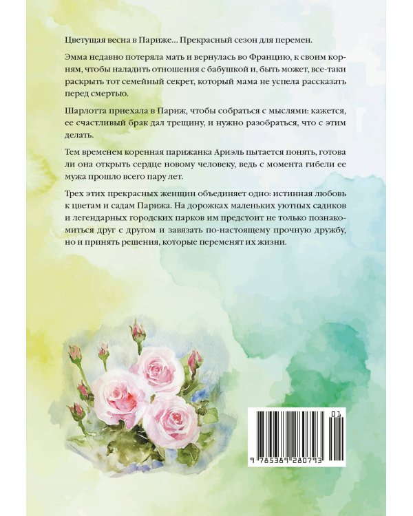 Дополнительное изображение книги «Тайный сад в Париже»