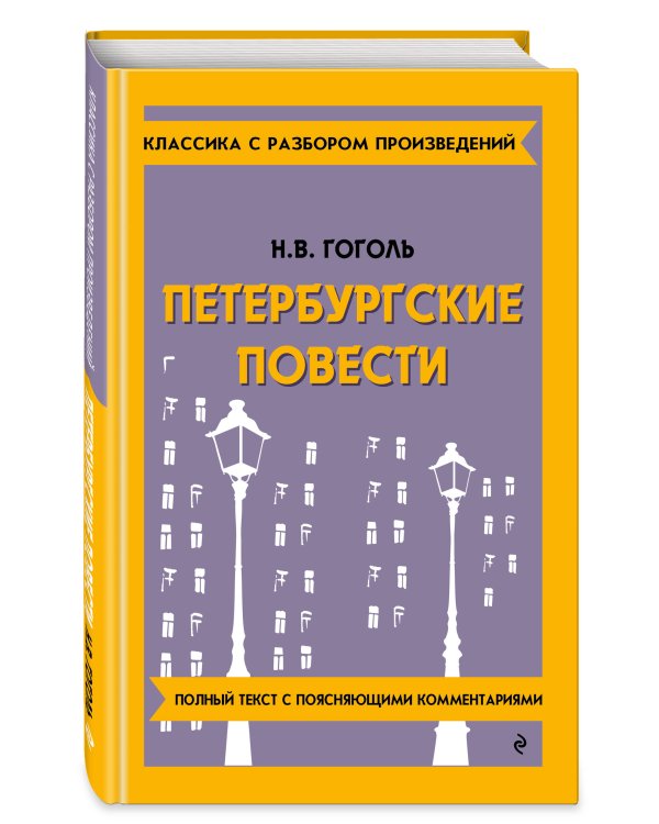 Дополнительное изображение книги «Петербургские повести (твёрдая обложка)»