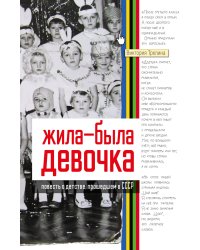 Жила-была девочка. Повесть о детстве, прошедшем в СССР