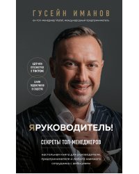 Я руководитель! Секреты топ-менеджеров
