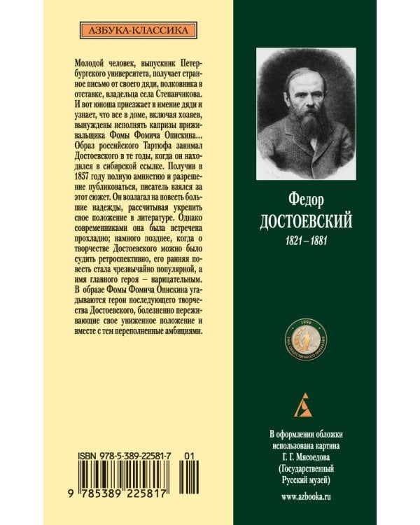 Село Степанчиково и его обитатели