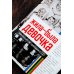 Жила-была девочка. Повесть о детстве, прошедшем в СССР