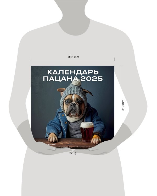 Календарь Пацана. Календарь настенный на 2025 год (300х300)