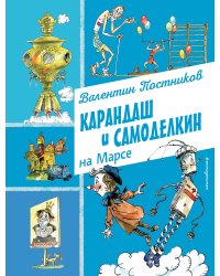 Карандаш и Самоделкин на Марсе (ил. А. Елисеева)