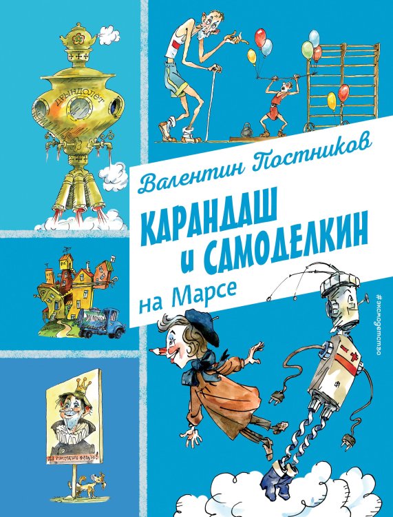 Карандаш и Самоделкин на Марсе (ил. А. Елисеева) Карандаш и Самоделкин на Марсе (ил. А. Елисеева)