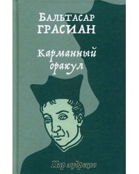 Карманный оракул