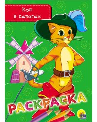 РАСКРАСКА А5 эконом. КОТ В САПОГАХ