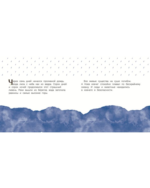 Ноев ковчег (ил. М. Поздняковой) (с грифом РПЦ)