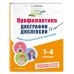 Профилактика дисграфии и дислексии. Нейропсихологический тренажёр