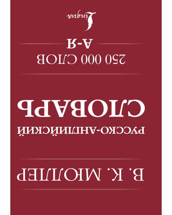 Англо-русский. Русско-английский словарь. 250000 слов