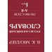 Англо-русский. Русско-английский словарь. 250000 слов