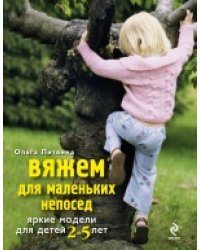 Вяжем для маленьких непосед. Яркие модели для детей 2-5 лет