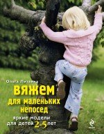 Обложка книги «Вяжем для маленьких непосед. Яркие модели для детей 2-5 лет» — Литвина Ольга Сергеевна, ISBN 9785699377428