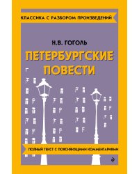 Петербургские повести_