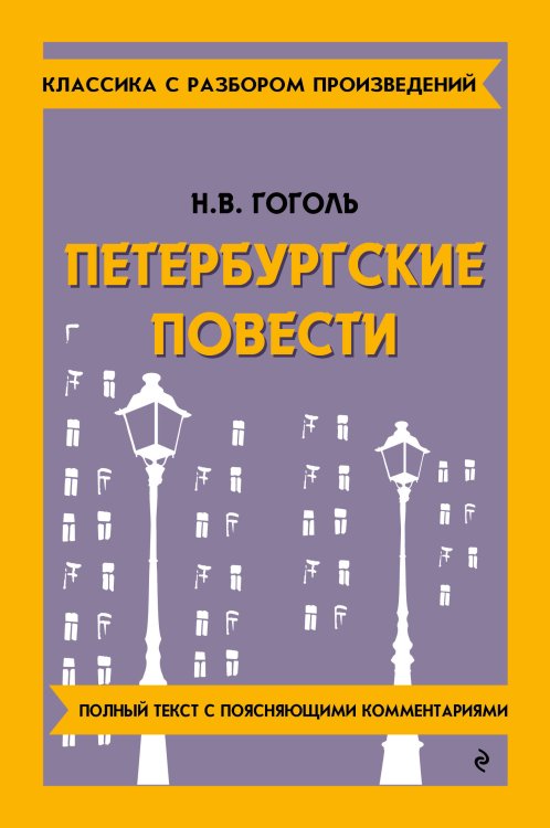 Обложка книги «Петербургские повести (твёрдая обложка)» — Гоголь Николай Васильевич, ISBN 9785042319853