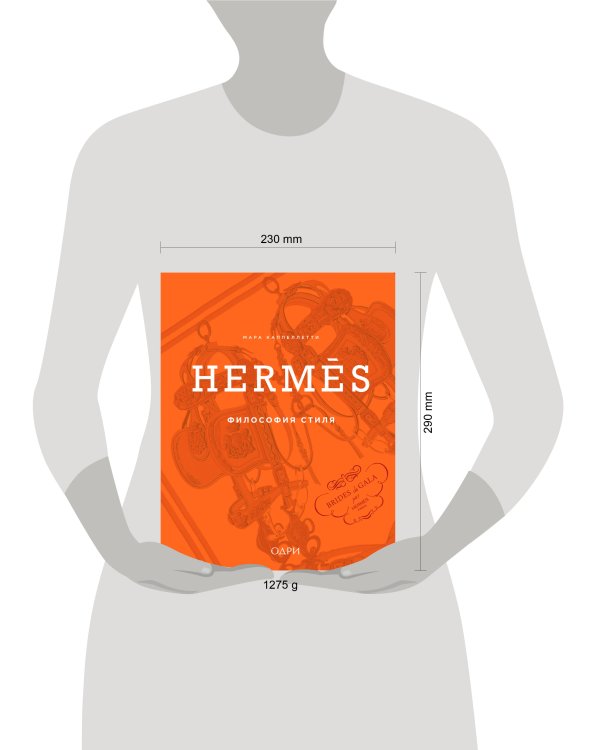Hermès. Философия стиля