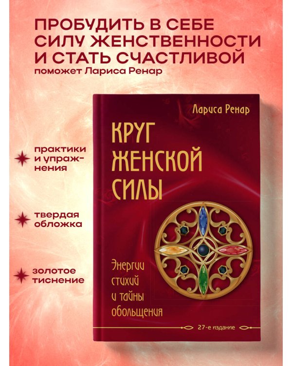 Круг женской силы. Энергии стихий и тайны обольщения