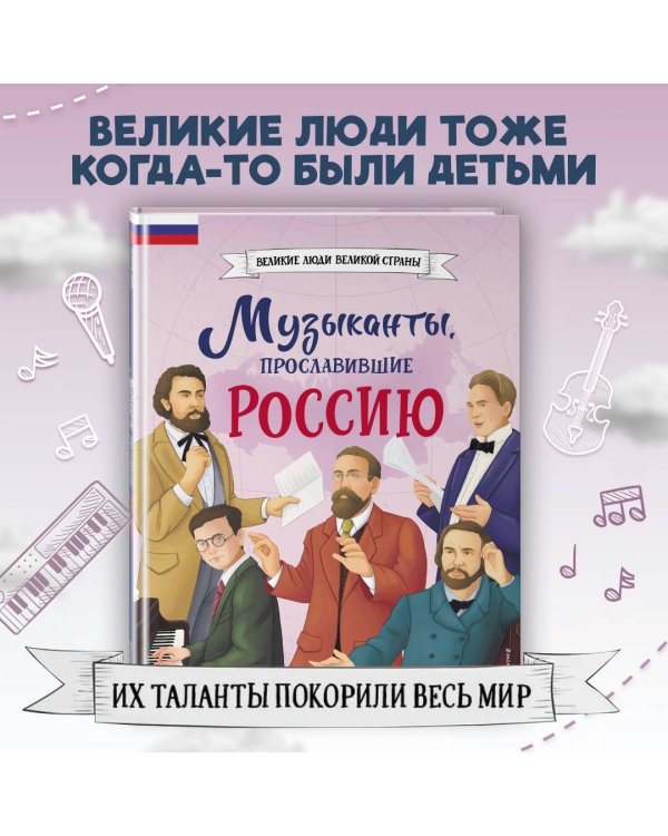 Музыканты, прославившие Россию