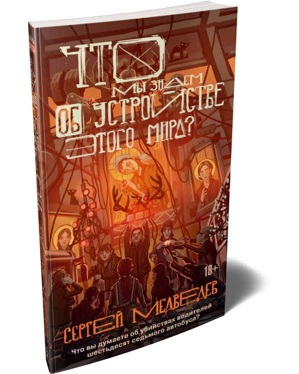 Что мы знаем об устройстве этого мира?