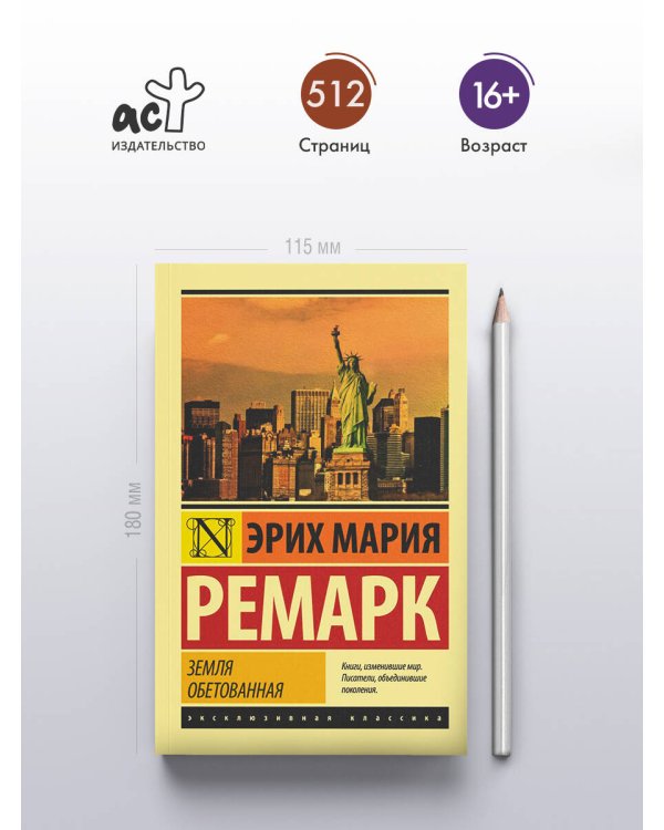 Земля обетованная