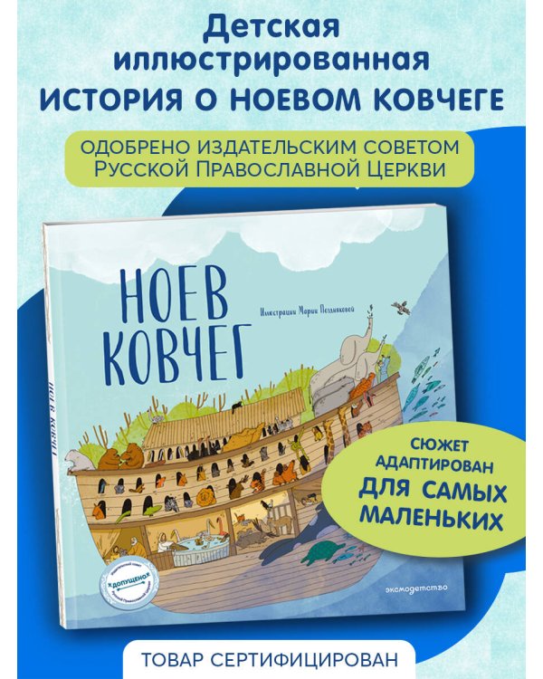 Ноев ковчег (ил. М. Поздняковой) (с грифом РПЦ)