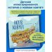 Ноев ковчег (ил. М. Поздняковой) (с грифом РПЦ)