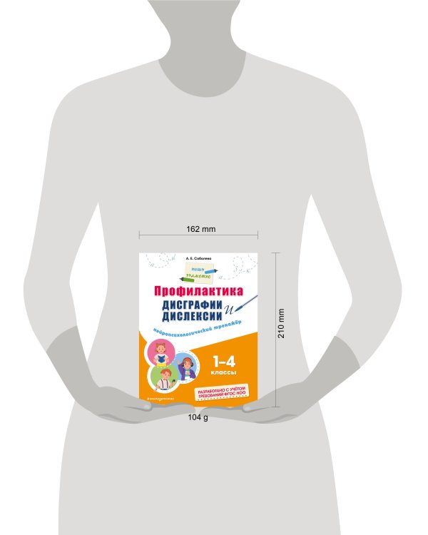 Профилактика дисграфии и дислексии. Нейропсихологический тренажёр