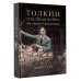 Толкин и Великая война. На пороге Средиземья