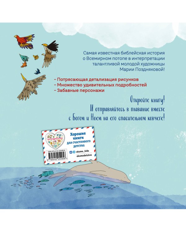 Ноев ковчег (ил. М. Поздняковой) (с грифом РПЦ)