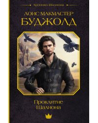 Проклятие Шалиона