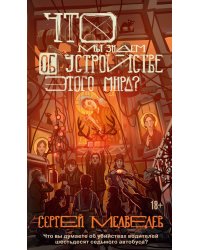 Что мы знаем об устройстве этого мира?