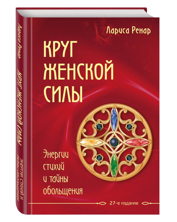 Круг женской силы. Энергии стихий и тайны обольщения