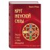 Круг женской силы. Энергии стихий и тайны обольщения
