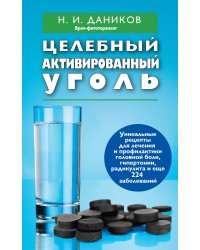 Целебный активированный уголь