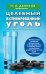 Обложка книги «Целебный активированный уголь» — Даников Николай Илларионович, ISBN 9785699699001